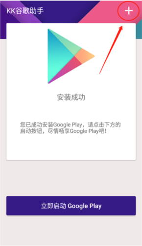 kk谷歌助手APP