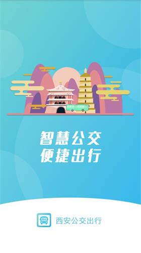 西安公交出行app