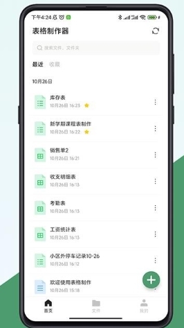 表格制作器app