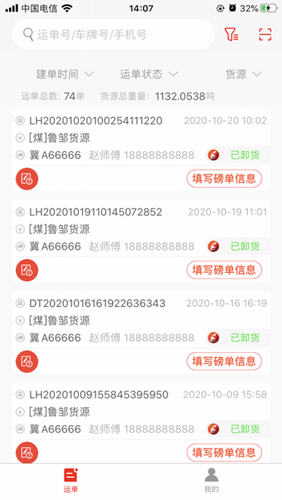 陆港通司机端APP