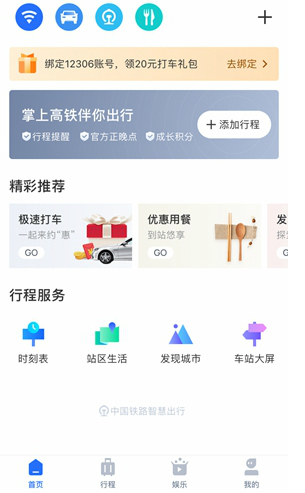 掌上高铁app