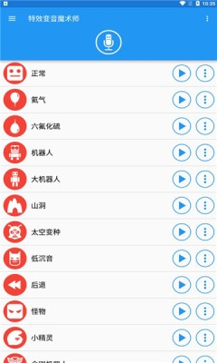 特效变音魔术师app