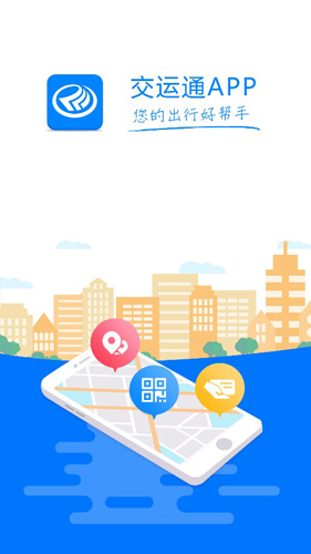 交运通APP最新版