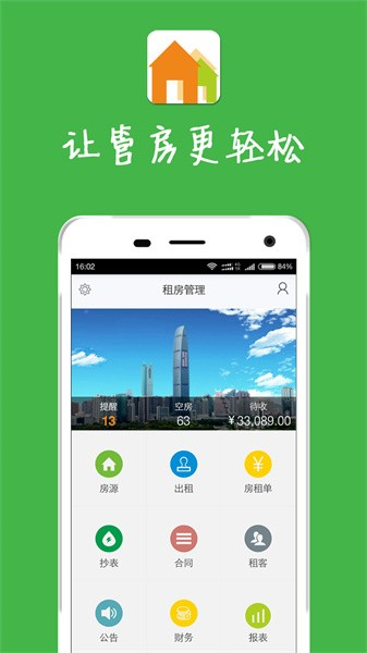 房屋出租管理系统app