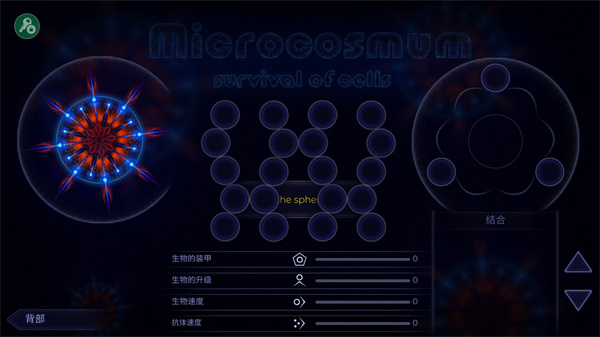 微生物模拟器官方正版(Microcosmum)