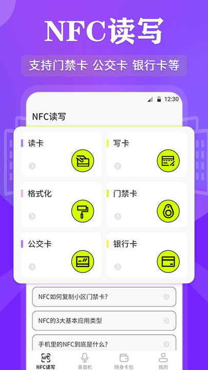 万能RF钥匙(NFC读写器) 安卓版