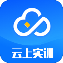 云上实训 安卓版V2.1.6