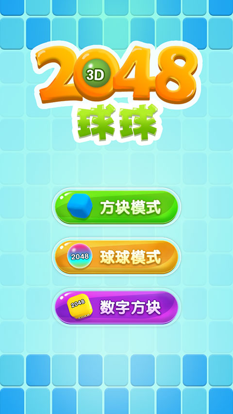 2048球球3d最新版