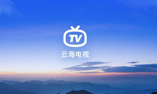 云海电视TV版官方版