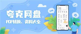 夸克网盘app安卓版