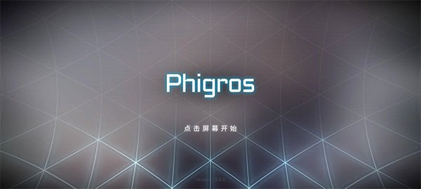 phigros官方正版