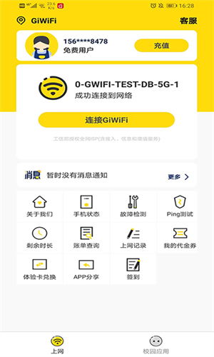 GIWIFI校园助手app官方最新版2023下载