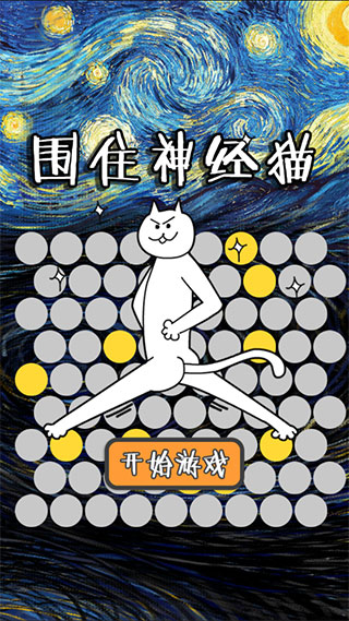 围住神经猫小游戏