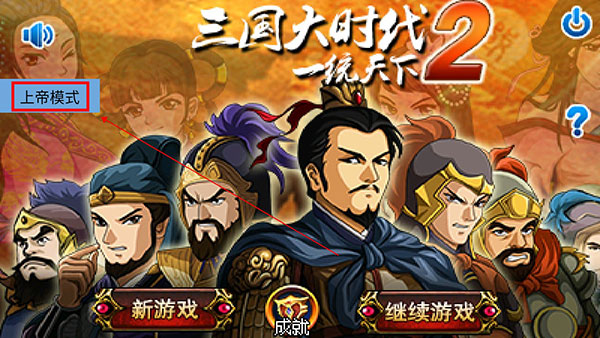 三国大时代2一统天下上帝版