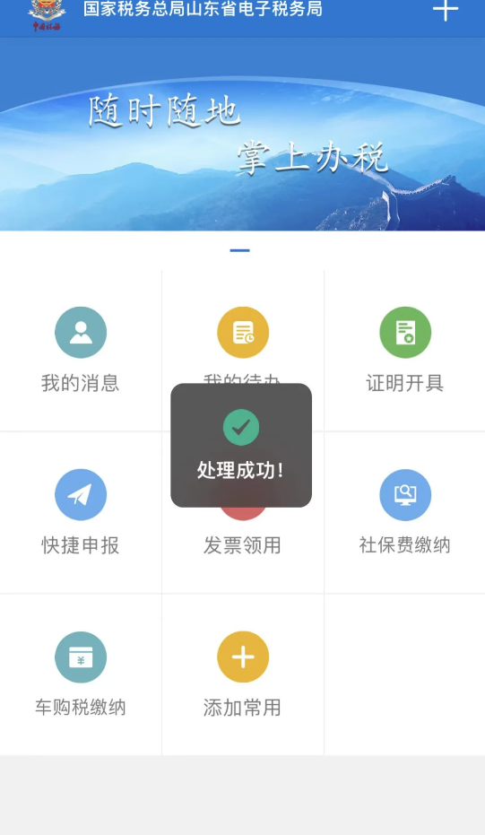 山东省电子税务局app