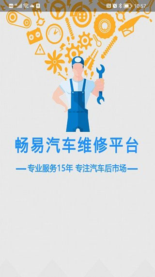 畅易汽车维修app手机版