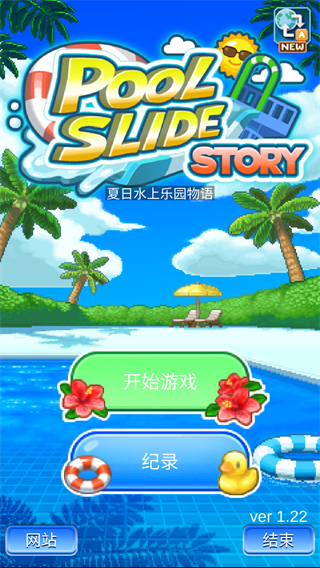 夏日水上乐园物语官方正版