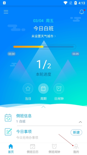 倒班助手app