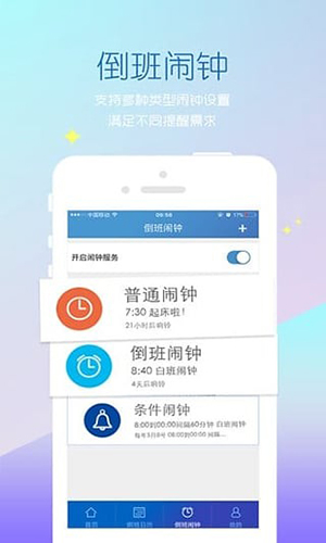 倒班助手app