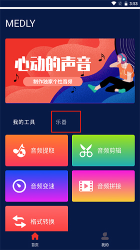 Medly安卓版(改名AudioLab音频编辑)