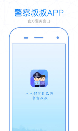 警察叔叔app