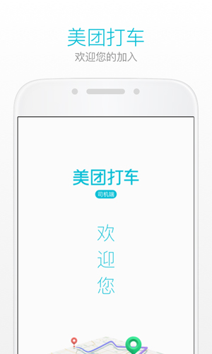 美团打车司机端app