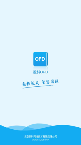 数科OFD阅读器手机版