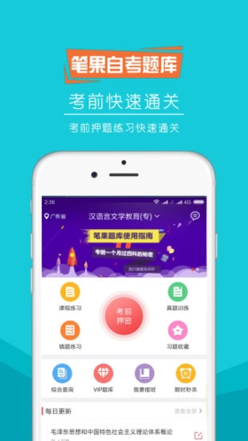 自考笔果题库app