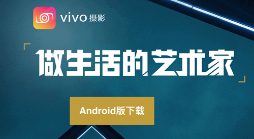 vivo摄影app