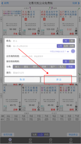 文墨天机紫薇斗数在线排盘系统