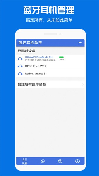蓝牙耳机助手app