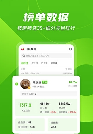 飞瓜数据app