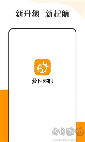 萝卜密聊app专业版