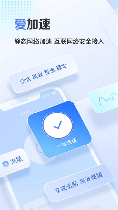 爱加速app